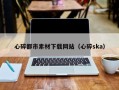大理心碎都市素材下载网站（心碎ska）